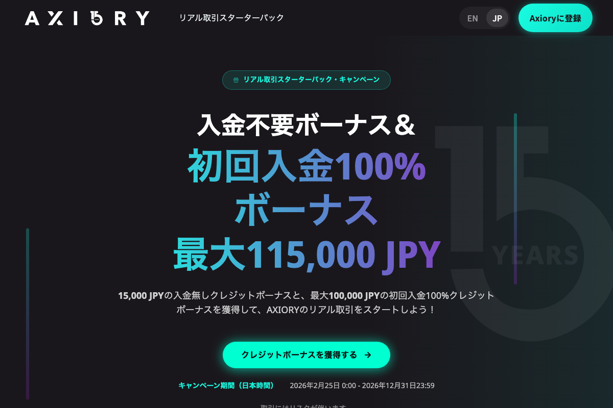 AXIORYの入金不要ボーナスの案内ページ