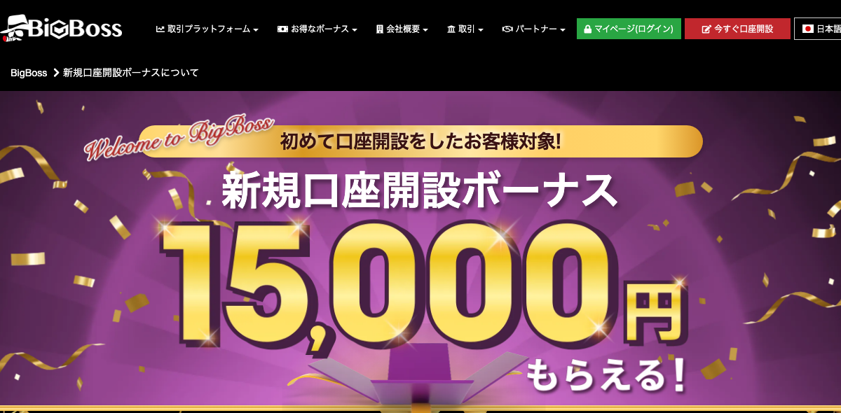 BigBossの新規口座開設ボーナスの案内ページ