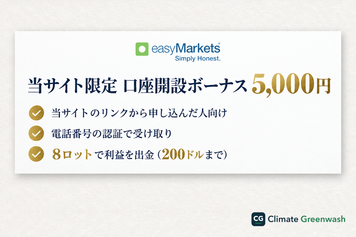easyMarketsの当サイト限定の口座開設ボーナス5,000円