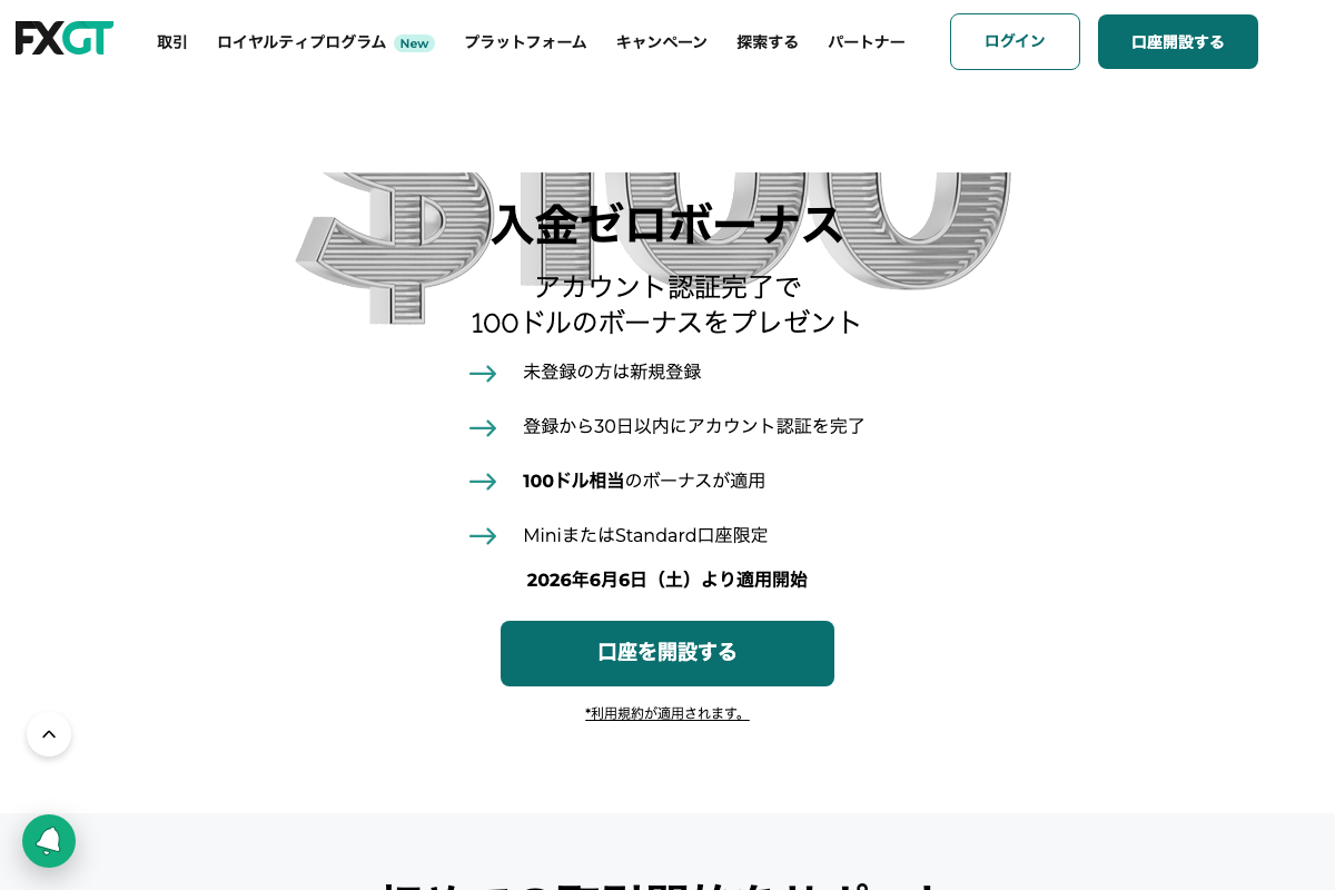 FXGTの新規口座開設ボーナスの案内ページ