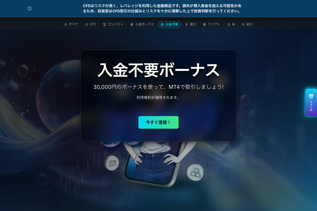 TradersTrustの入金不要ボーナスの案内ページ