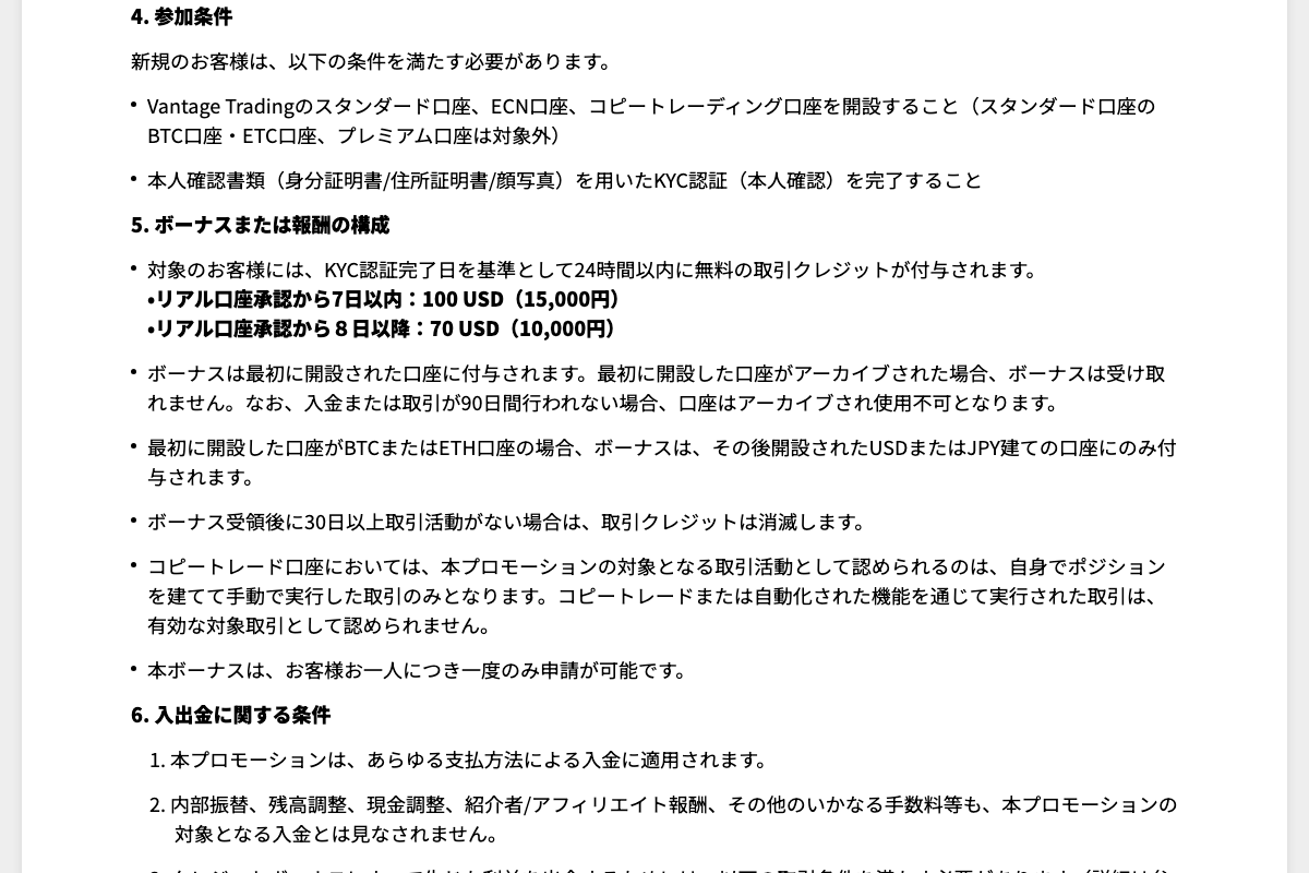 Vantage Tradingの口座開設ボーナスの案内ページ