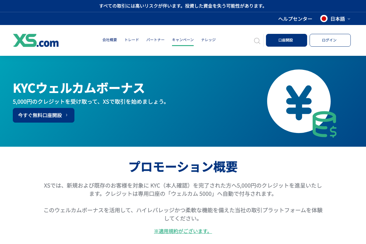 XS.comのKYCウェルカムボーナスの案内ページ